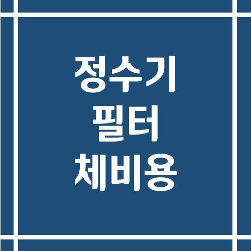 정수기 필터 교체비용