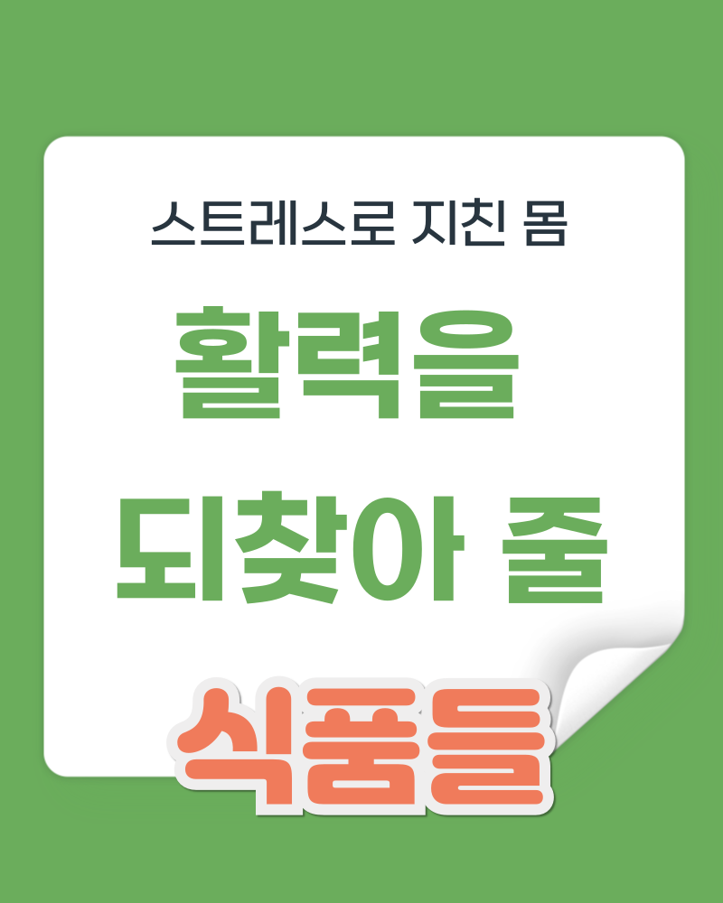 스트레스로 지친 몸 &lsquo;활력을 되찾아 줄 식품들&rsquo;