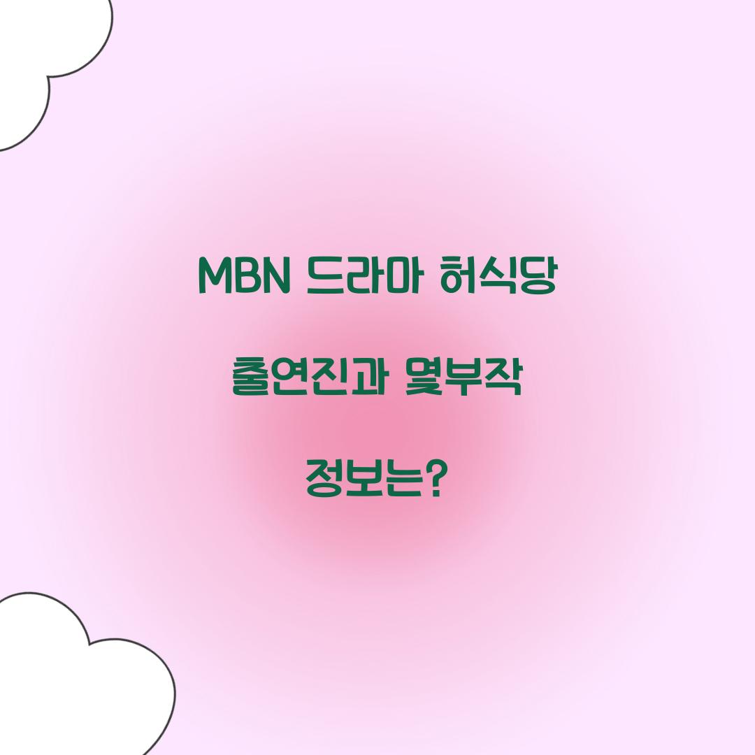 MBN 드라마 허식당 출연진