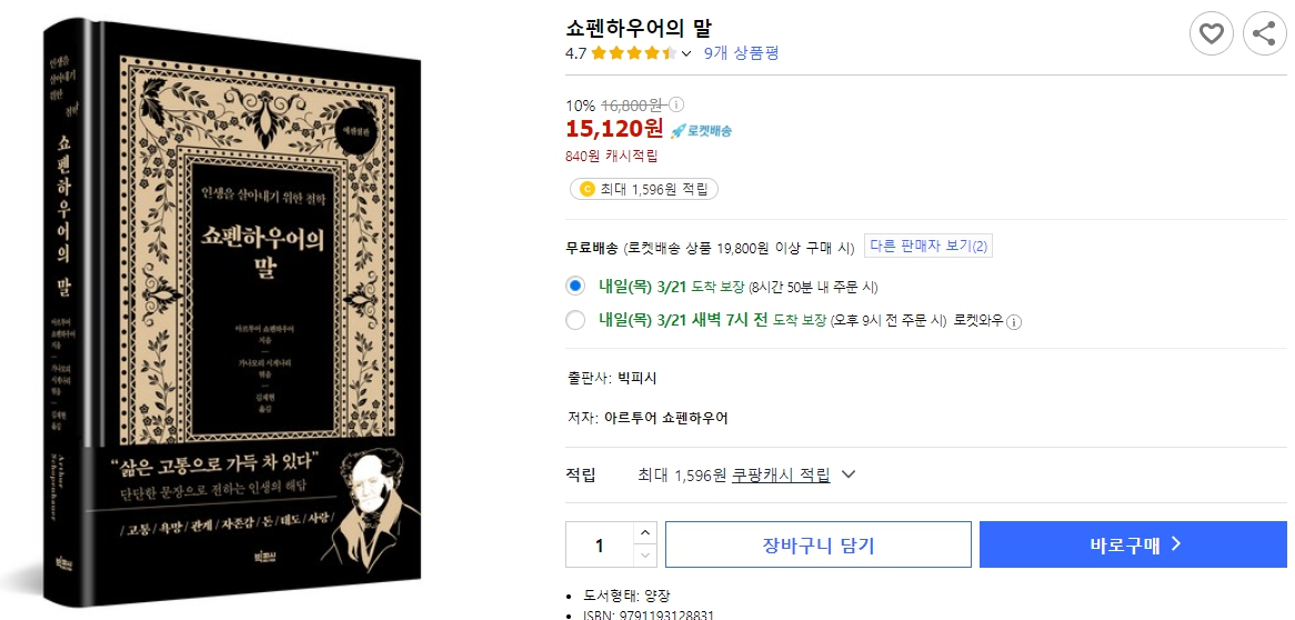 쇼펜하우어의-말