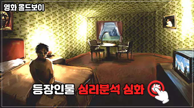 영화-올드보이-등장인물-심리분석-심화-바로가기
