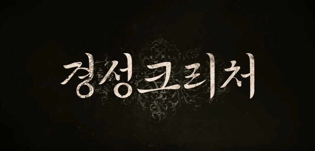 경성크리처 시즌2