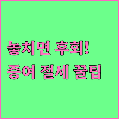절세의 핵심 증여재산공제 10년 누적..