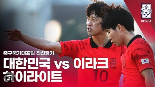 026북미월드컵 아시아 3차전-친선경기-이라크 대 한국 영상