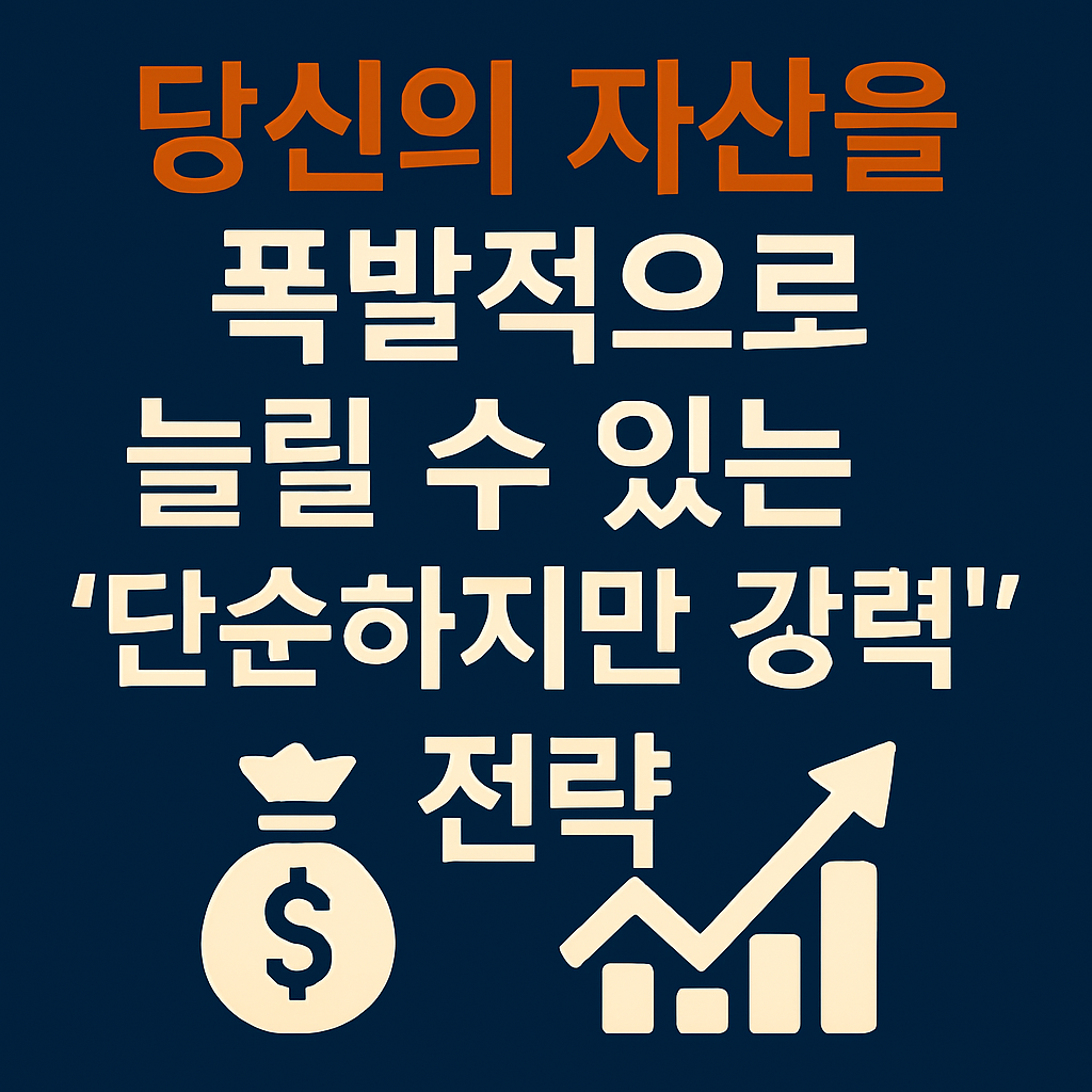 자산을 폭발적으로 늘리는 단순하지만 강력한 전략 1가지