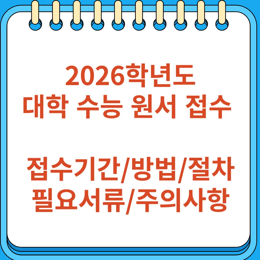 2026학년도 대학 수능 원서 접수 가이드