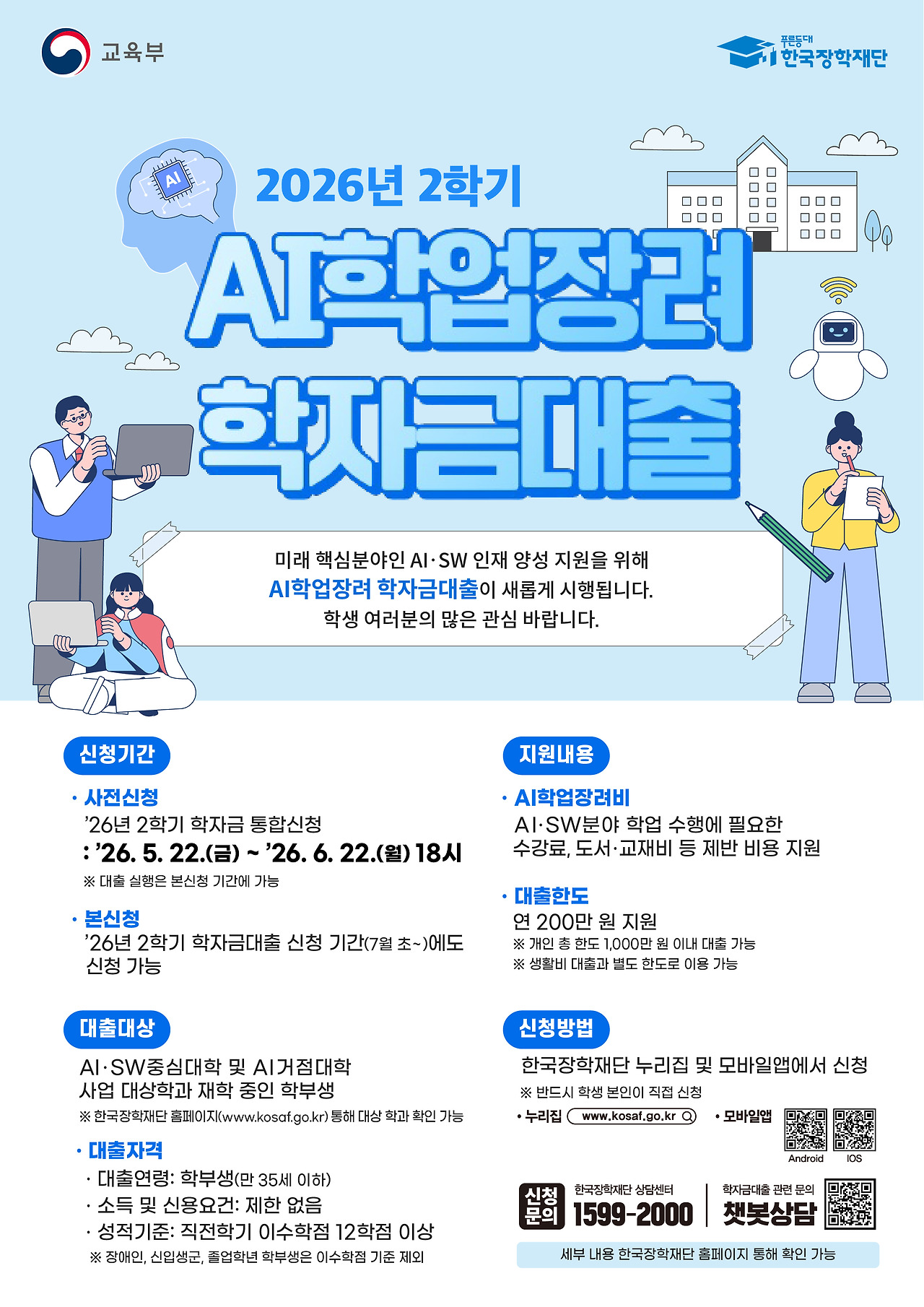 AI 학업장려 학자금대출