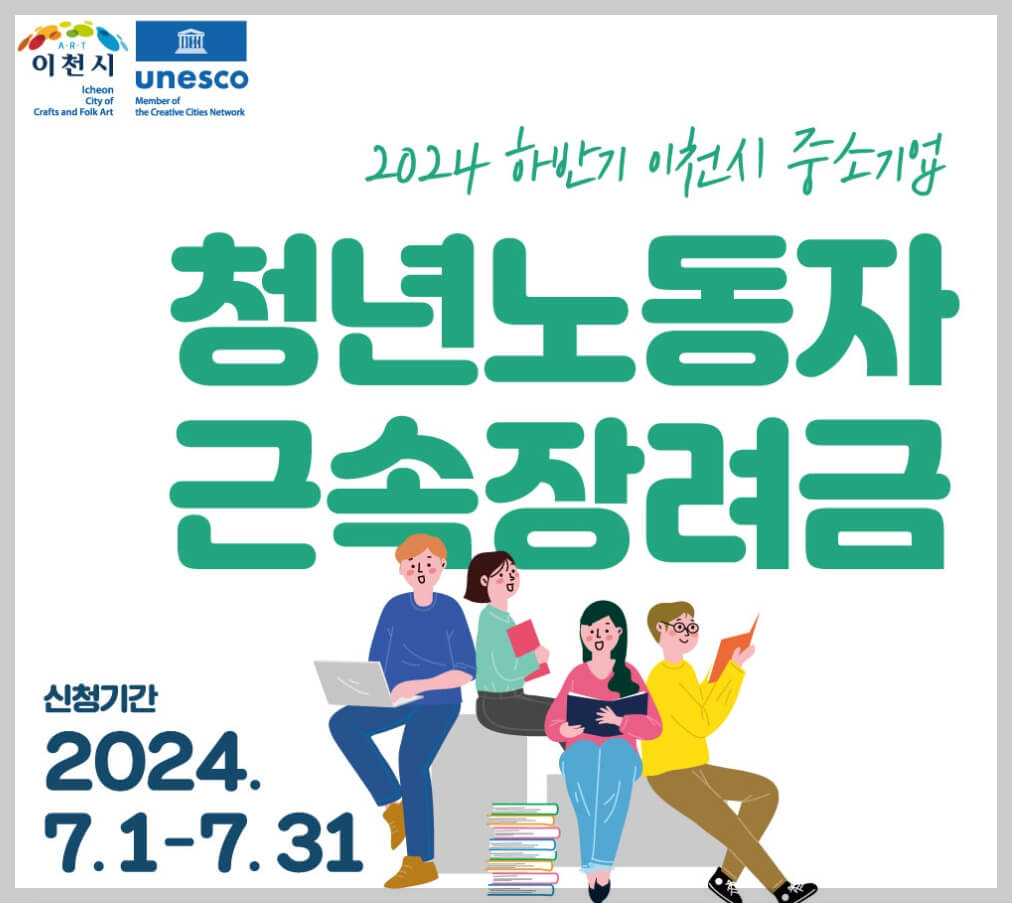 이천시 청년노동자 근속장려금 신청방법[2024년 하반기]