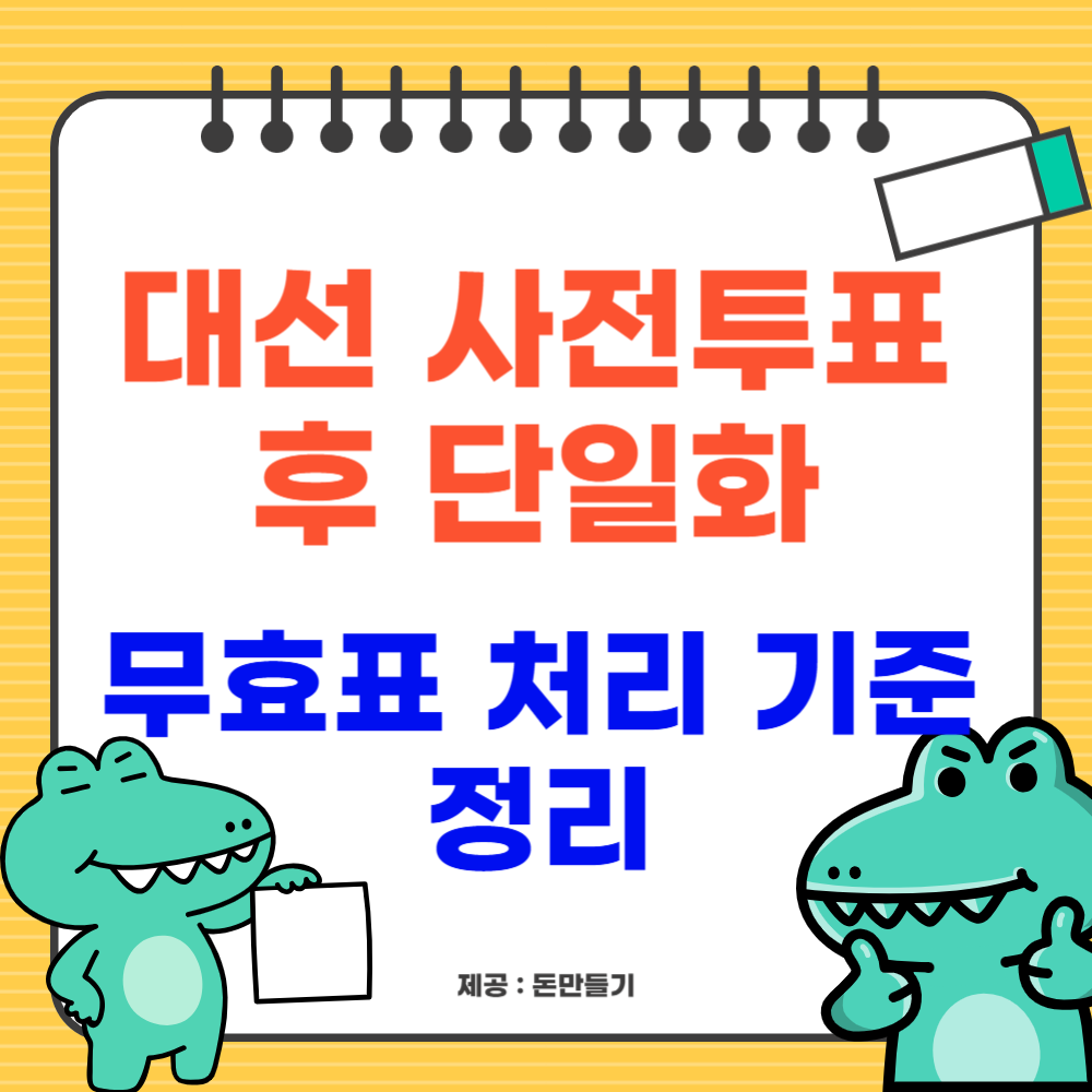 대선 사전투표 후 단일화 시, 무효표 처리 기준 정리