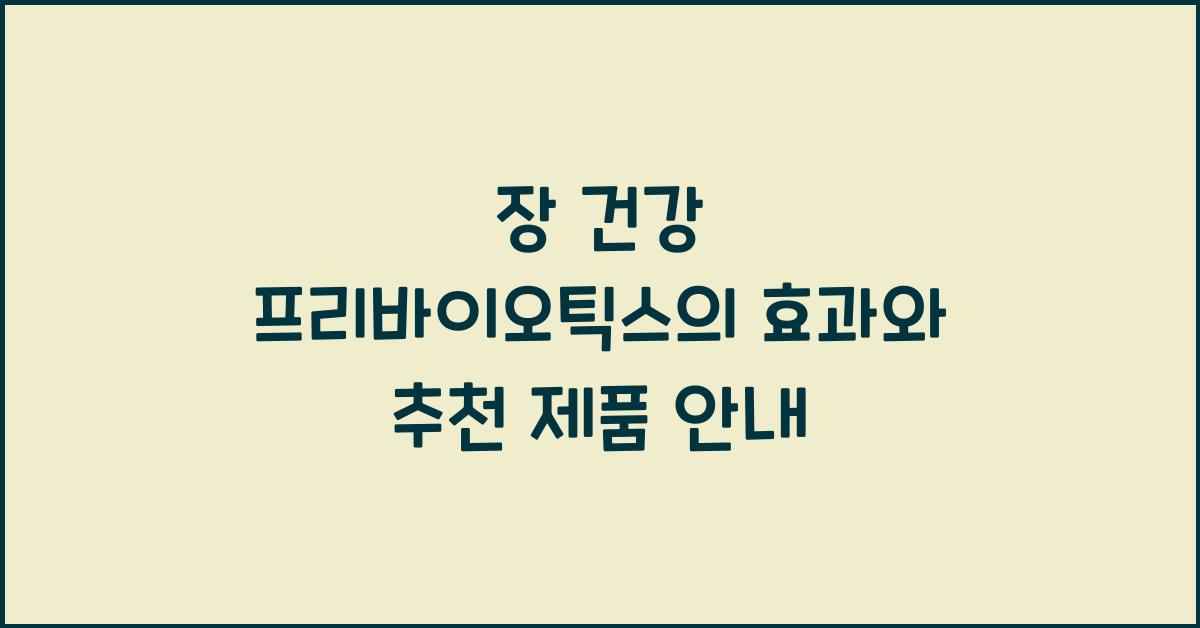 장 건강 프리바이오틱스  