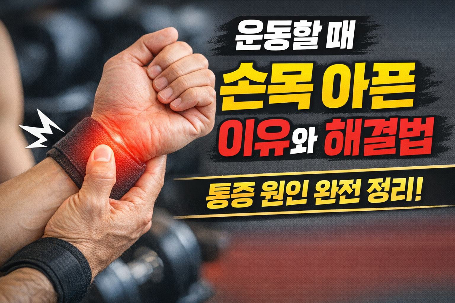 운동 중 손목 통증
