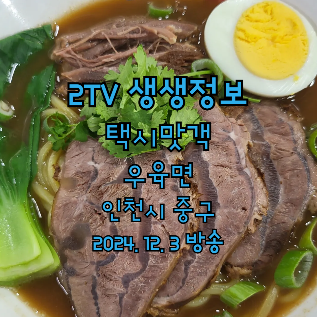 2TV 생생정보 2178회 택시맛객 우육면