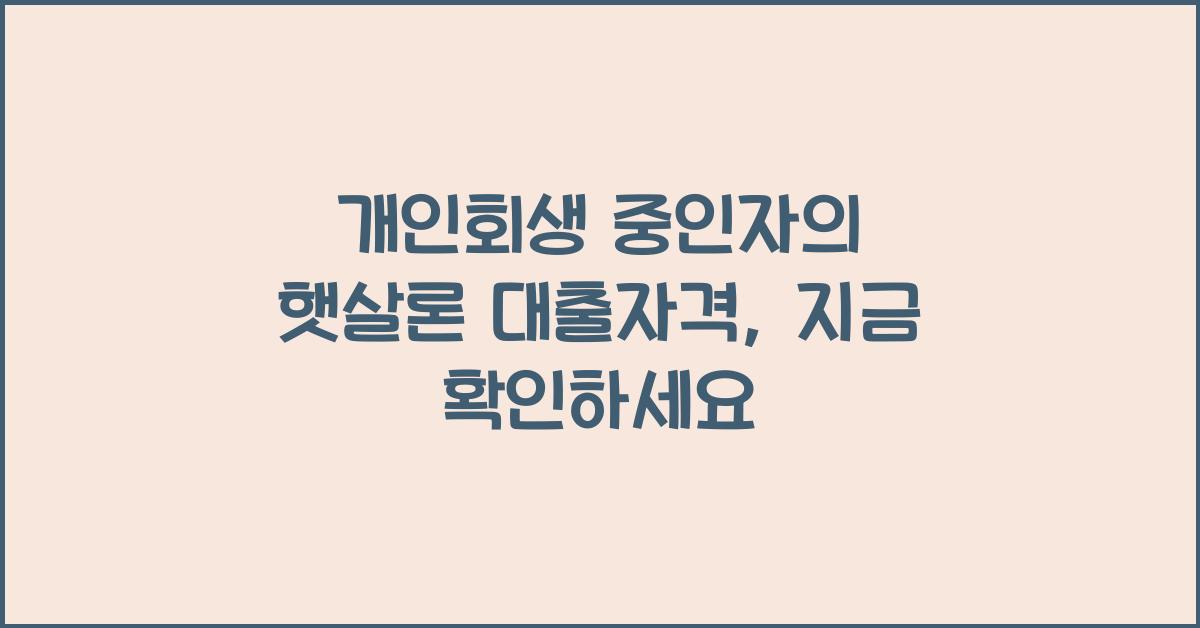 개인회생 중인자의 햇살론 대출자격