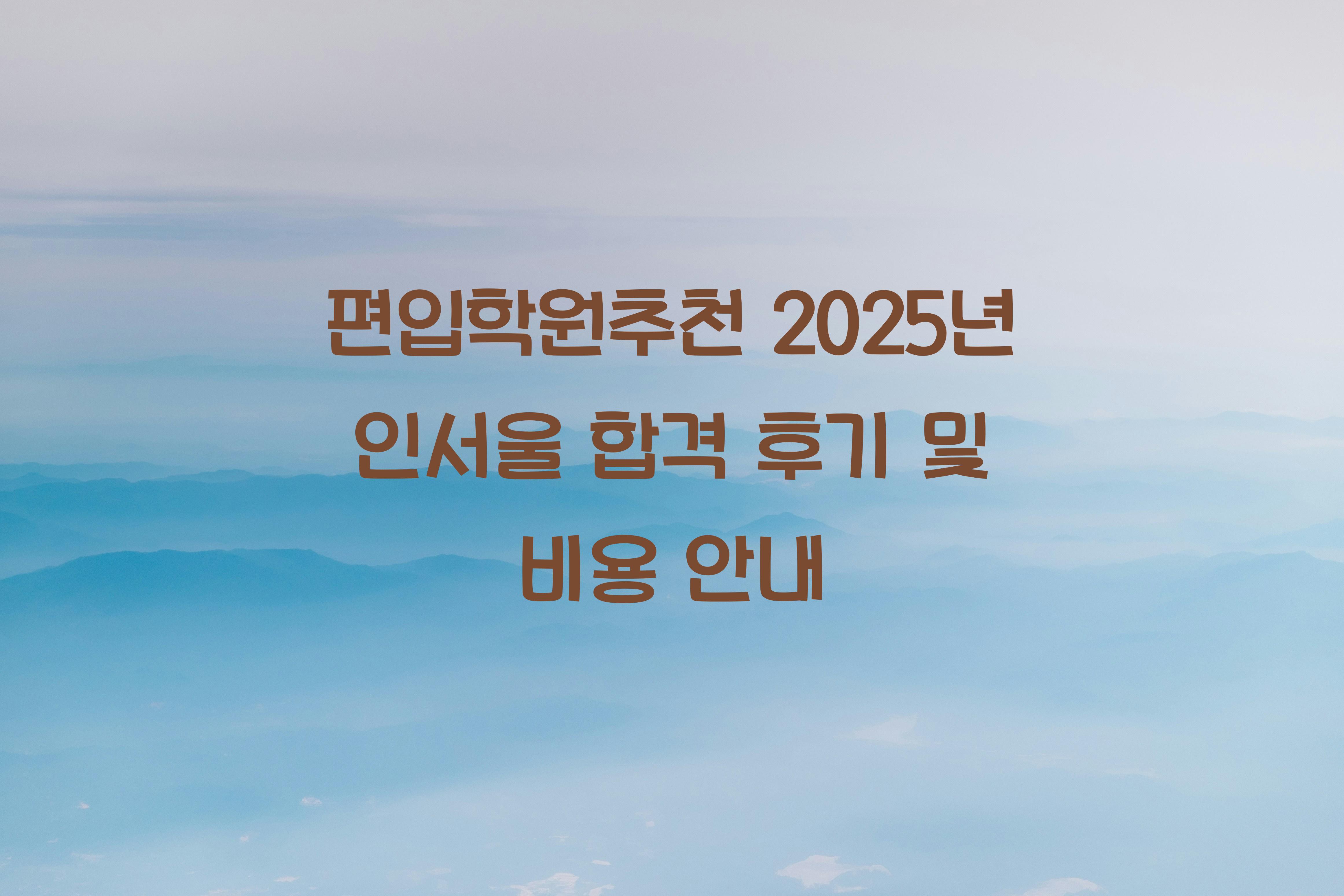 편입학원추천