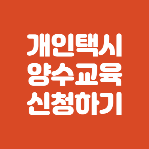 개인택시 양수교육 신청