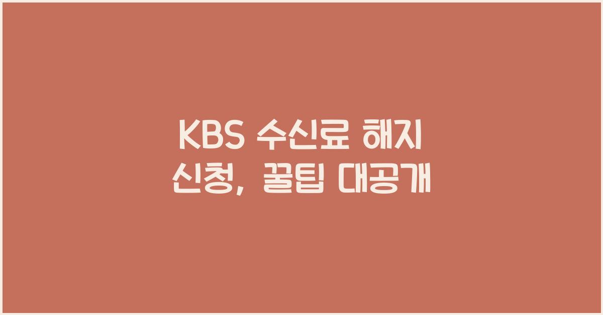 KBS 수신료 해지