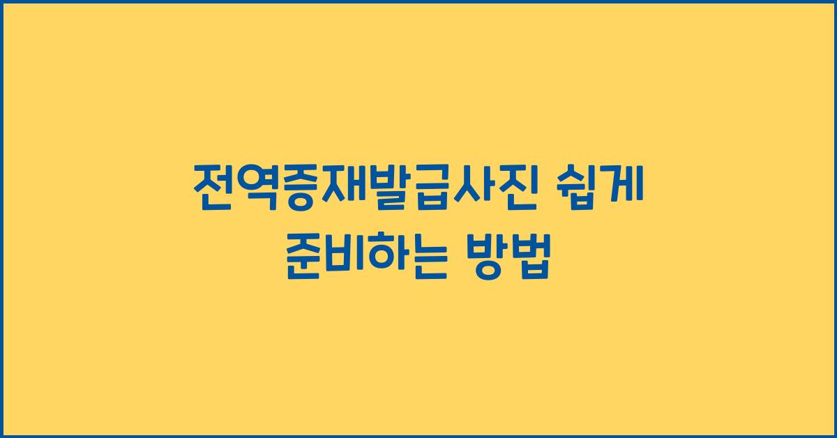 전역증재발급사진