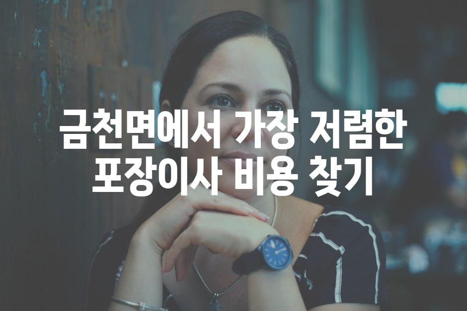 금천면에서 가장 저렴한 포장이사 비용 찾기