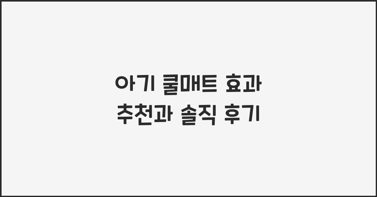 아기 쿨매트 효과