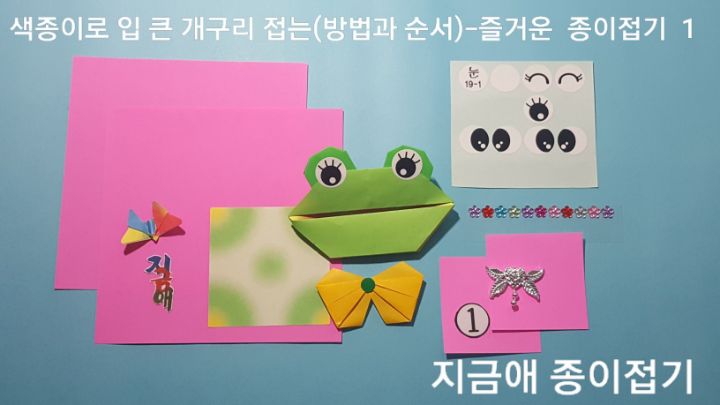 개구리를 접기 위한 준비물입니다.