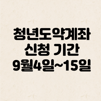 청년도약계좌 대학생 가입: 9월4일~15일