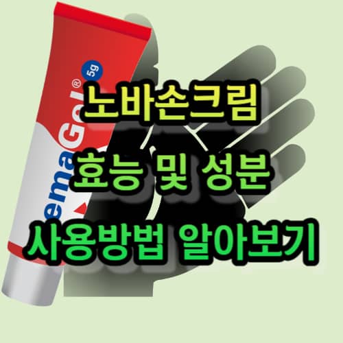 노바손크림의 효능 및 성분, 사용방법
