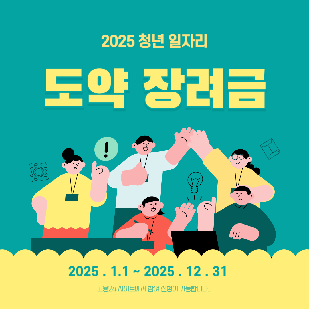 2025년 청년 일자리 도약 장려금