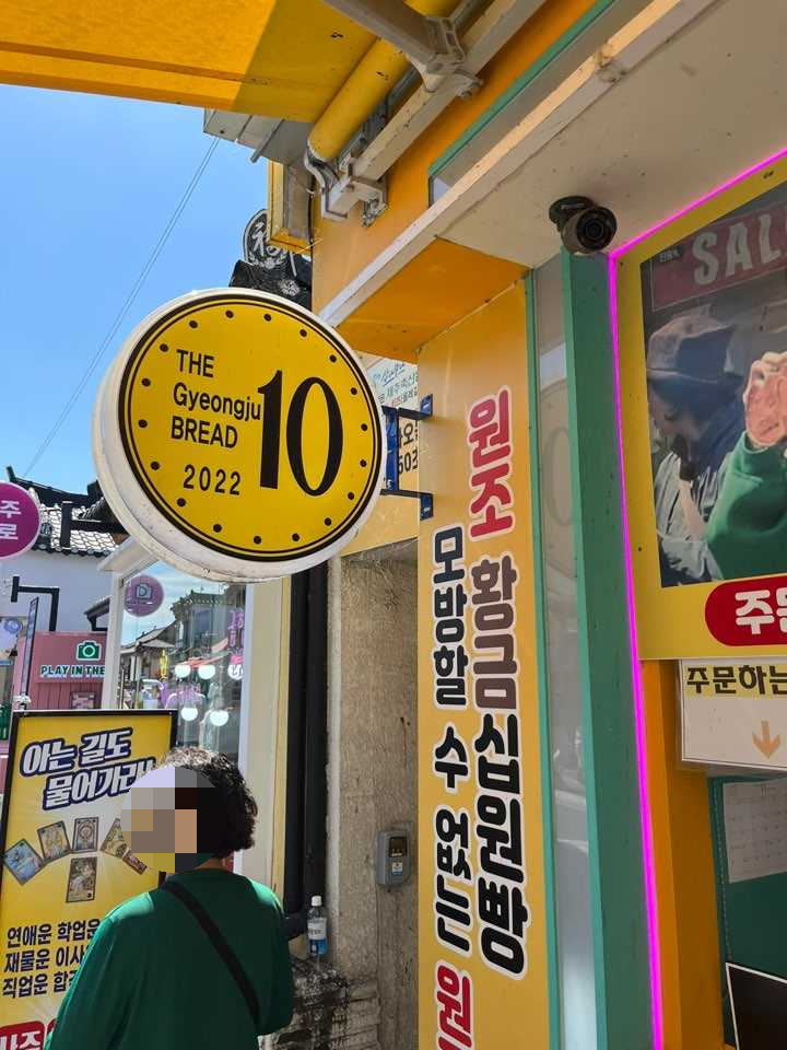 경주 십원빵