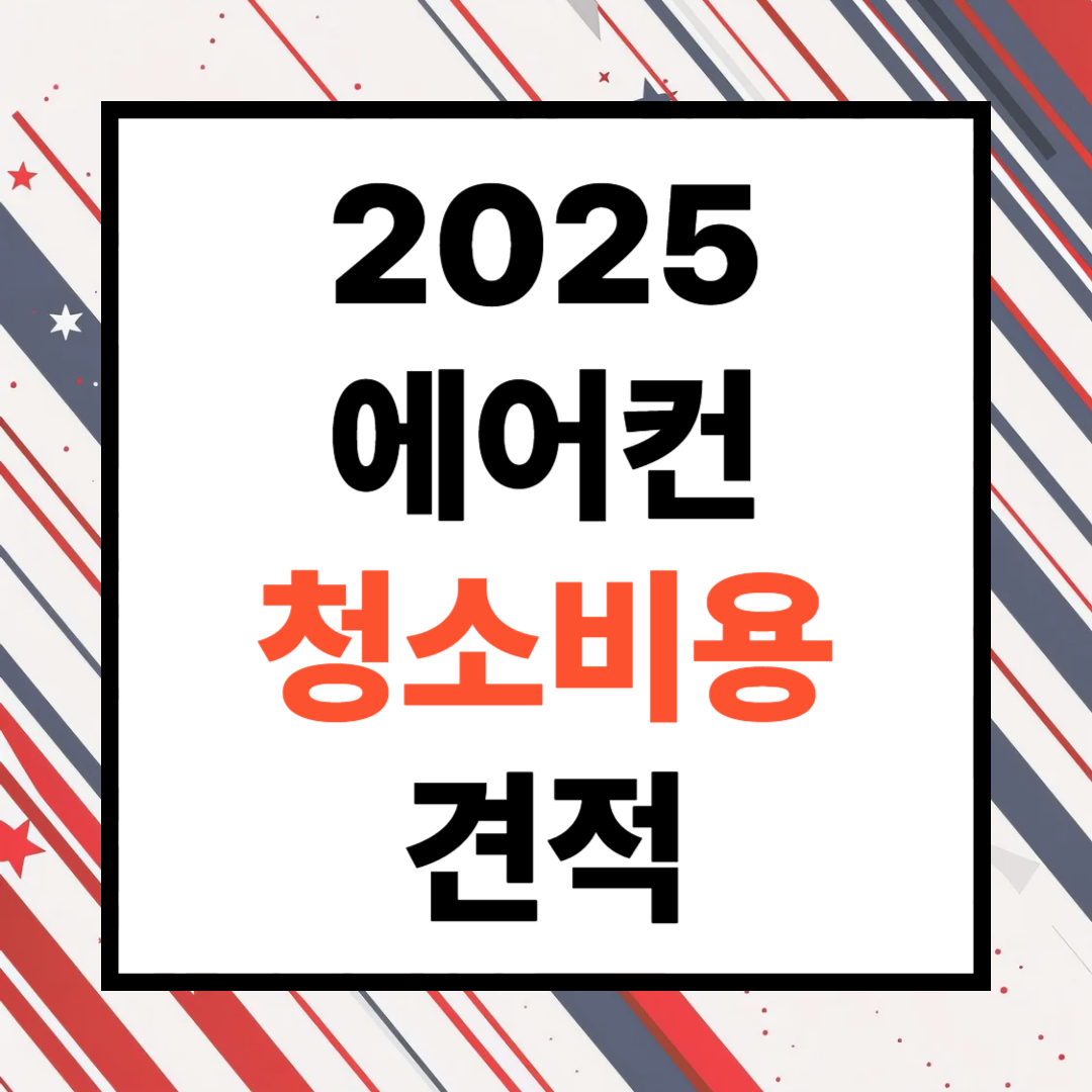 에어컨 청소비용 견적(2025년 최신 요금표)