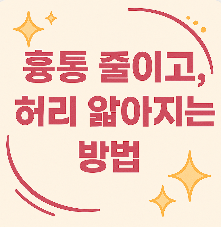 허리 얇아지는 법 흉통 줄이는 방법! 상체 비율 바꾸는 체형 교정