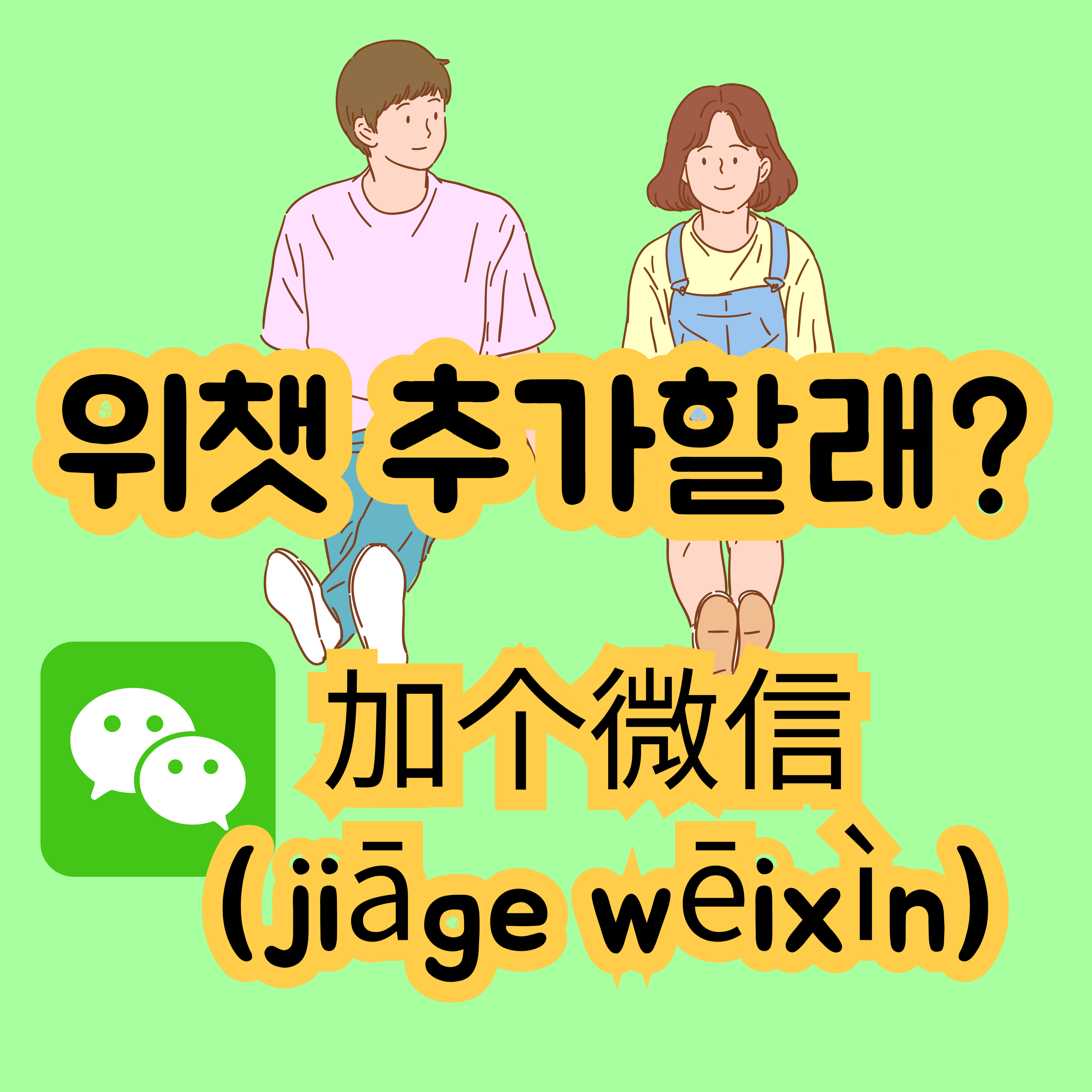 위챗추가할래 加个微信