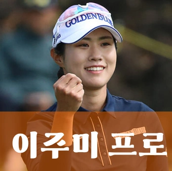 이주미 프로