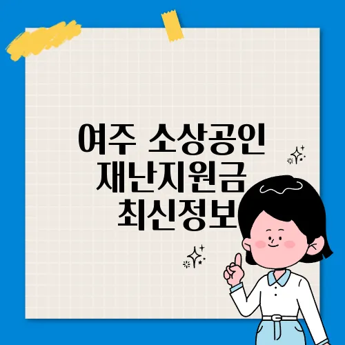 여주 소상공인 재난지원금 ✅최신정보