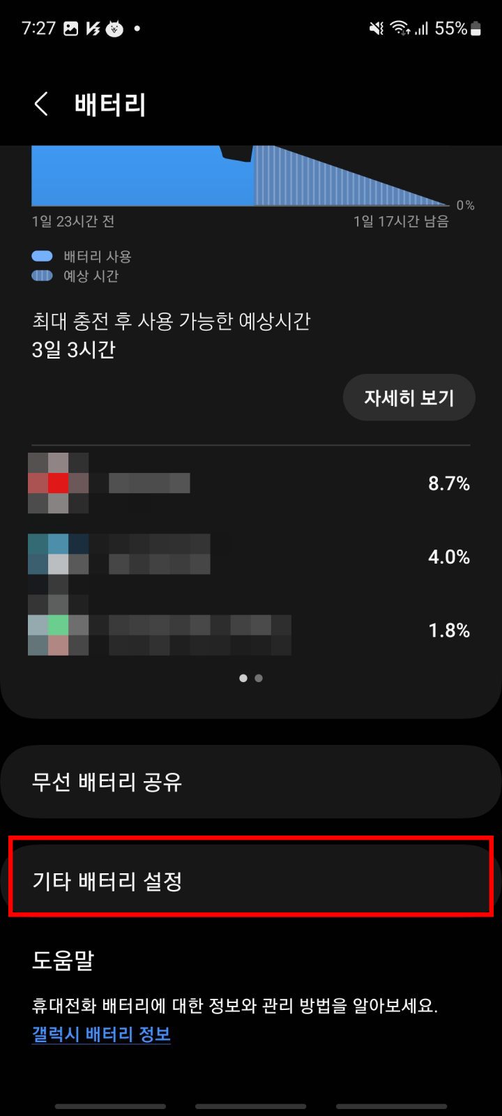 배터리 보호 설정 3단계