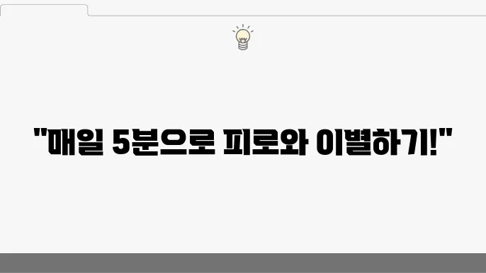 직장 여성 건강관리 비법! 피로 회복하는 습관