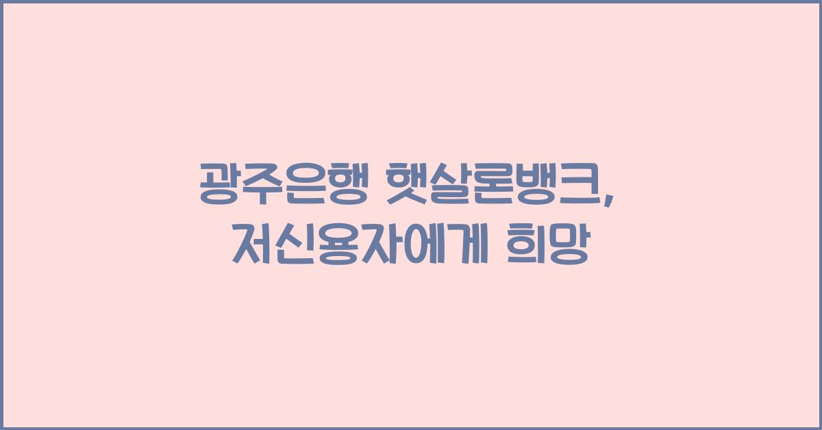 광주은행 햇살론뱅크