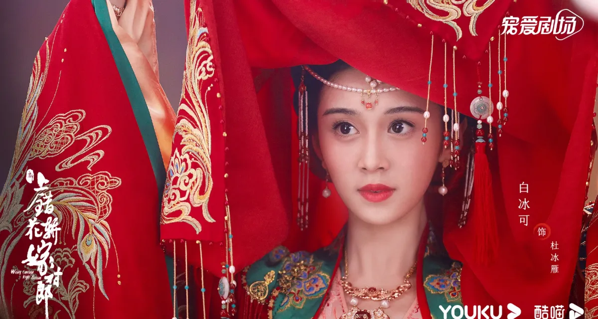 화교희사-두빙안-혼례복입은 모습