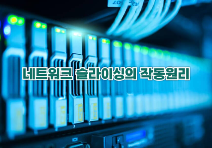 네트워크 슬라이싱의 작동원리