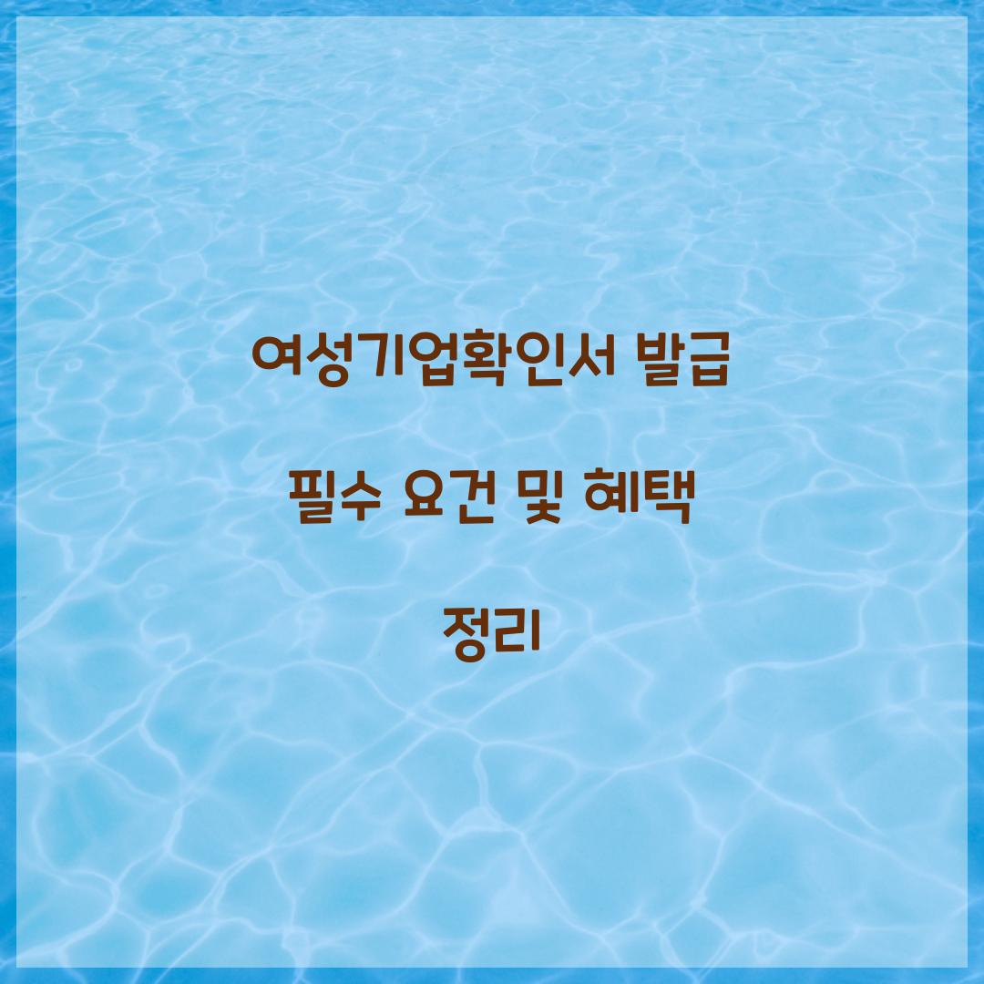 여성기업확인서 발급