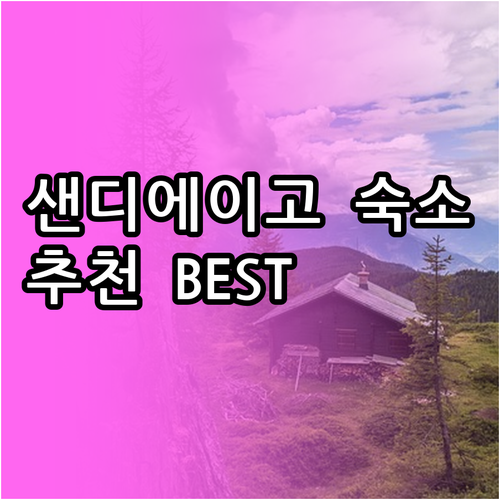 샌디에이고 숙소 고민 끝 최고의 선택