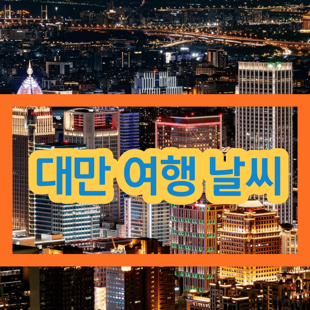 대만 여행 날씨 12월