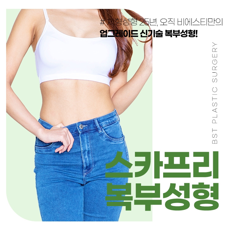 체형성형 25년 비에스티성형외과만의 솔루션
스카프리 복부성형