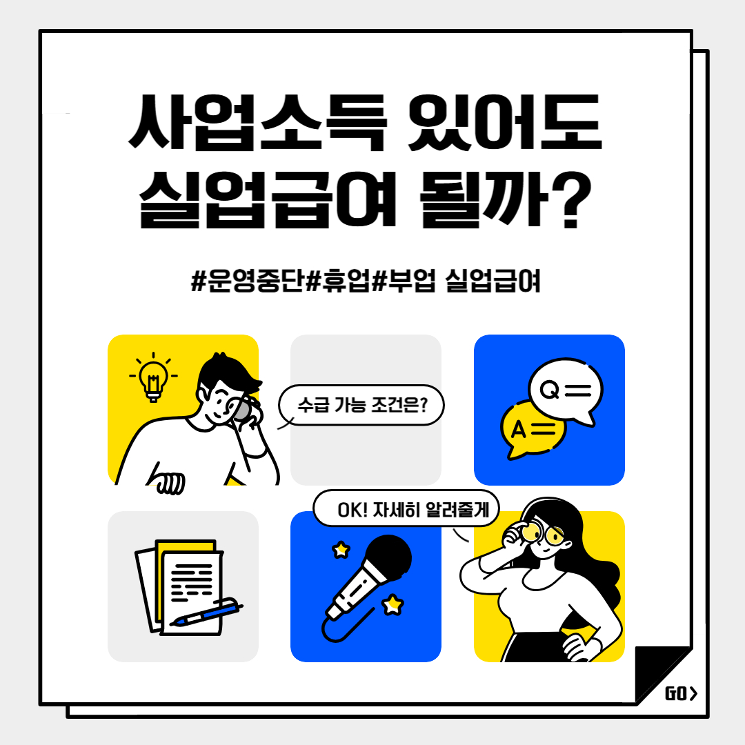 사업소득 있어도 실업급여 될까?