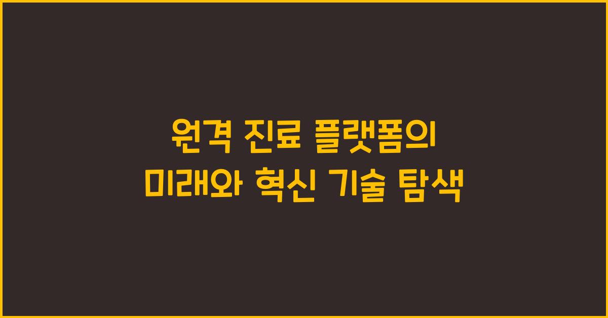 원격 진료 플랫폼