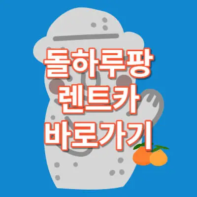 돌하루팡-렌트카-바로가기