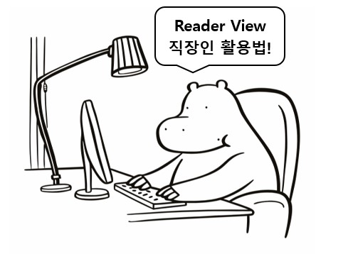 직장인 Reader view 크롬 확장프로그램 활용법을 알려주는 하마