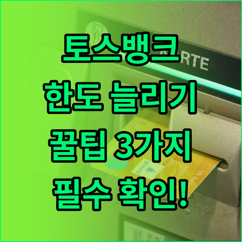 토스뱅크 마이너스통장 한도 늘리는 방..