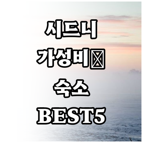 호주 시드니 여행 공항 근처 가성비 ..