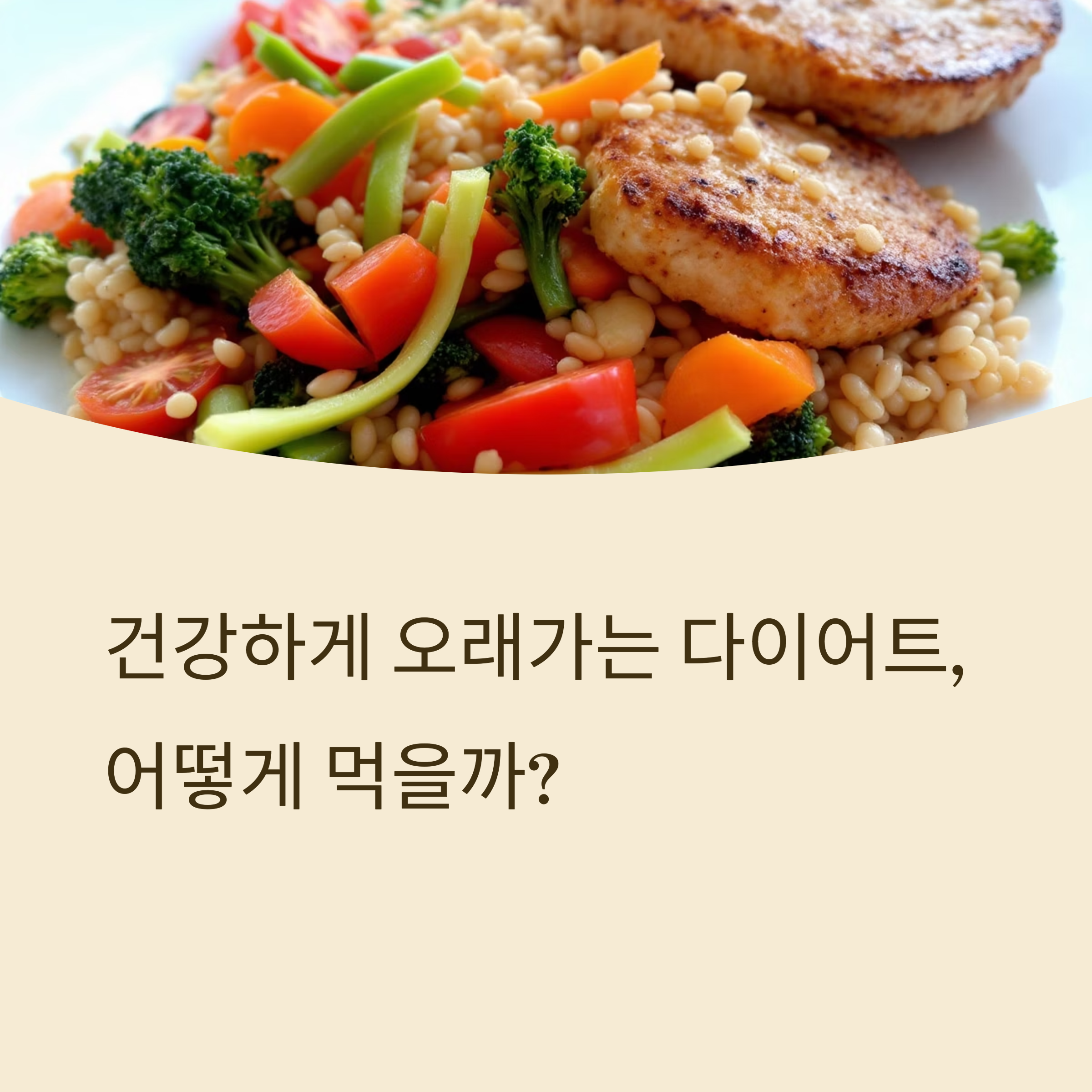 건강하게 오래가는 다이어트