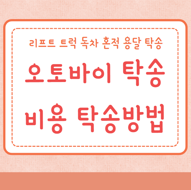 오토바이 탁송 비용 탁송방법